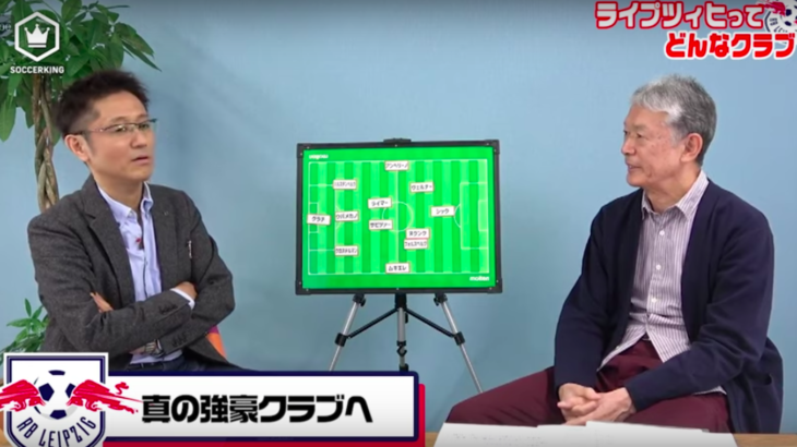 下田さんと良平さんが語り尽くす！　サッカーキングYouTubeチャンネルにRBライプツィヒ特集動画が登場